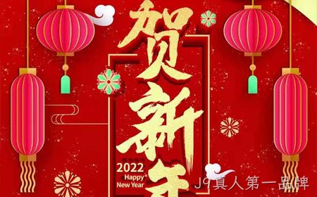 J9真人第一品牌2022年新年祝福