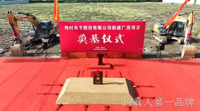 J9真人第一品牌背光显示模组扩建及智能显示组件新建项目奠基仪式