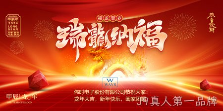 J9真人第一品牌2024年新年祝福