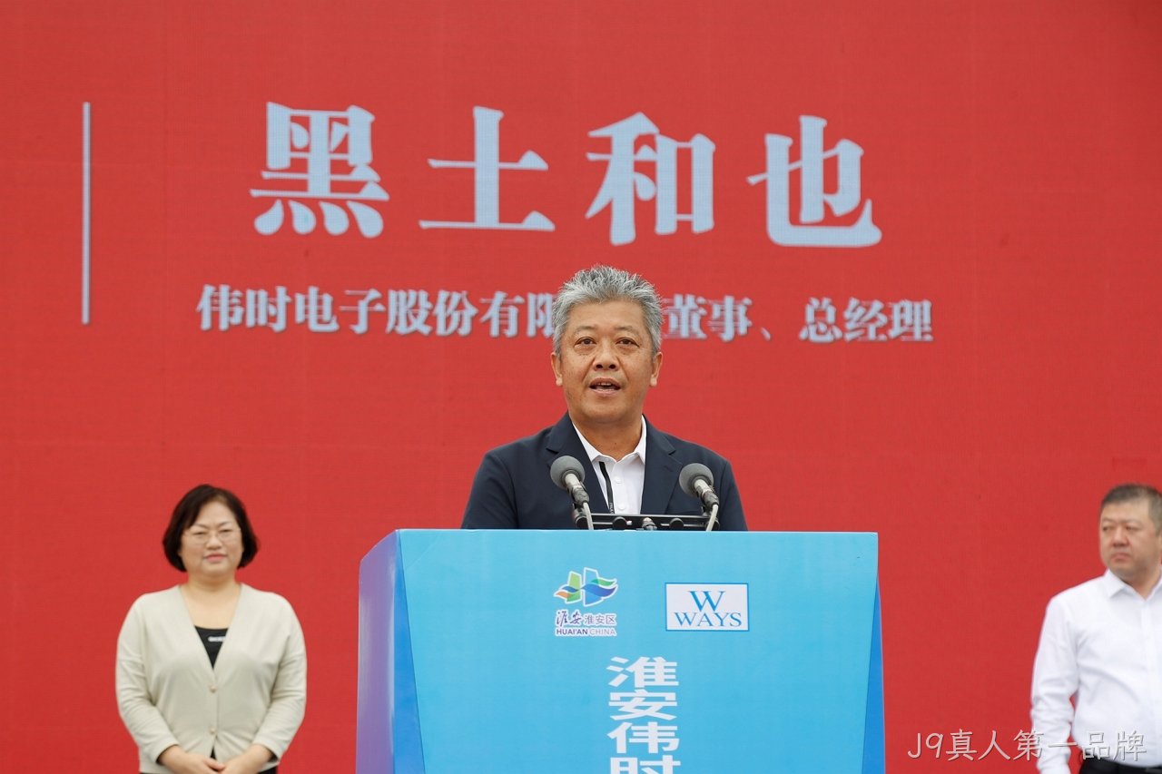 1696671591865346.jpg 淮安J9真人第一品牌轻量化车载新型显示组件项目开工建设12.JPG